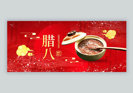 腊八传统节日公众号封面配图高清图片