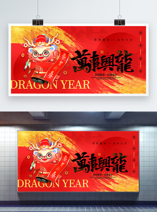 红黑烫金大气2024龙年新年主题展板图片