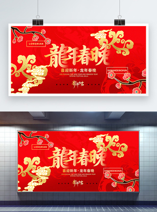 红色喜庆2024龙年龍年春晚展板图片