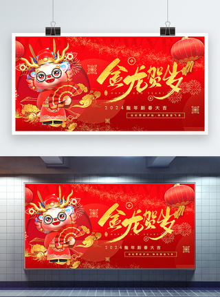 红金大气金龙贺岁2024龙年春节主题展板图片