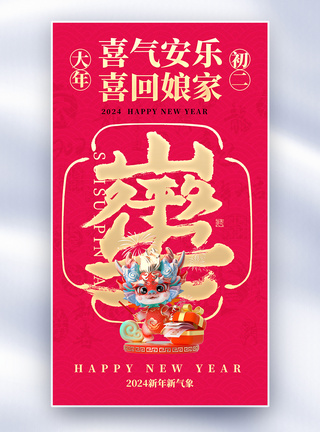 新年年俗套图创意全屏海报图片