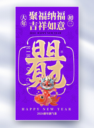 新年年俗套图创意全屏海报图片