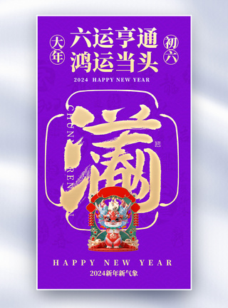 新年年俗套图创意全屏海报图片