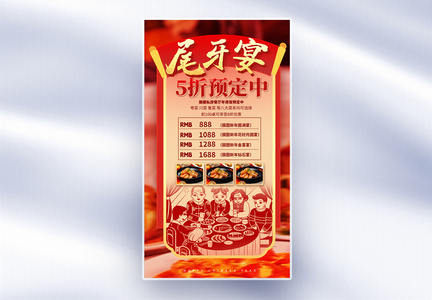 中国风尾牙宴创意全屏海报图片