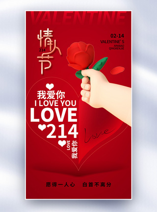 快乐情侣时尚简约214情人节全屏海报模板