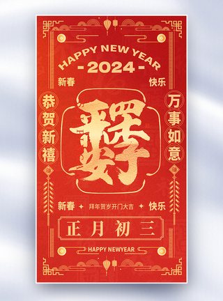 国风新年年俗套图创意全屏海报图片