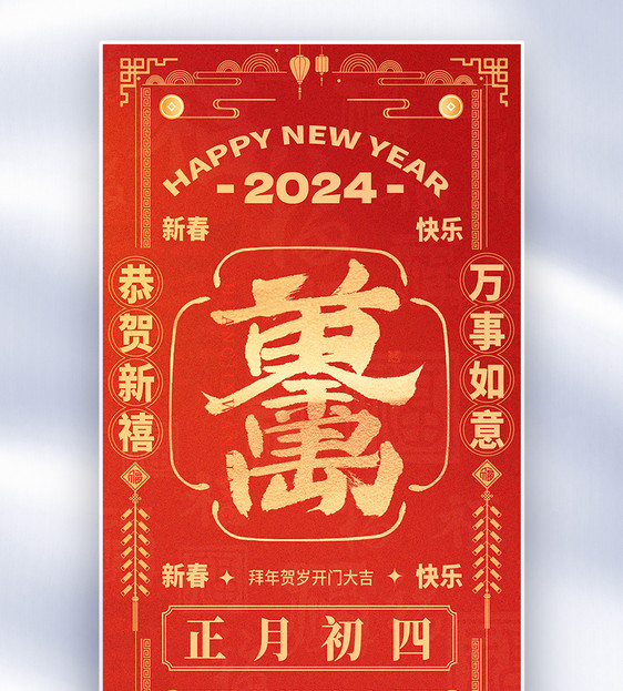 国风新年年俗套图创意全屏海报图片