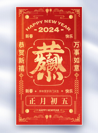 新年红色背景国风新年年俗套图创意全屏海报模板