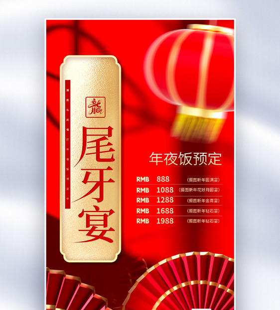 红色中国风尾牙宴创意全屏海报图片
