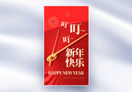 新年钟声到新年快乐创意全屏海报图片