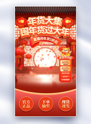 春节年货喜庆红色龙年年货直播间背景模板