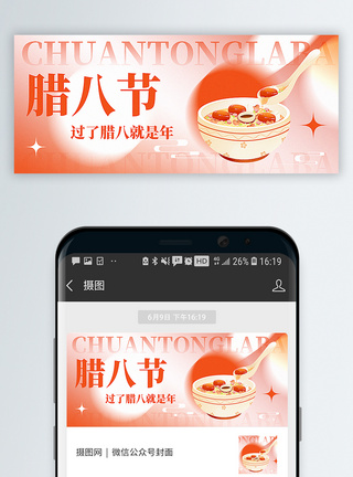腊八粥腊八节公众号封面配图模板