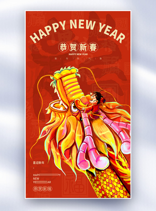 龙年新年祝福全屏海报图片