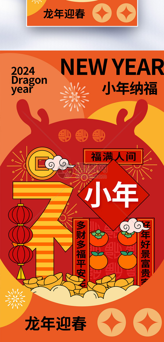 新丑风2024小年全屏海报图片