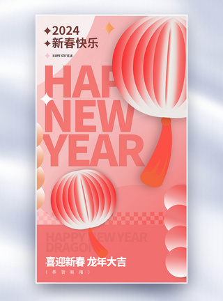 龙年新年祝福全屏海报图片