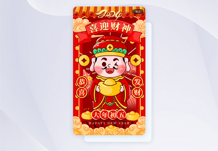 喜庆年初五迎接财神app闪屏图片