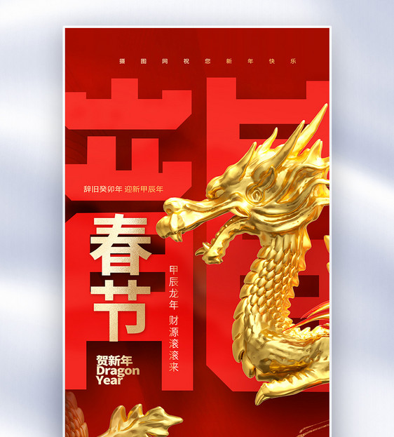 中国风原创龙年大吉创意全屏海报图片
