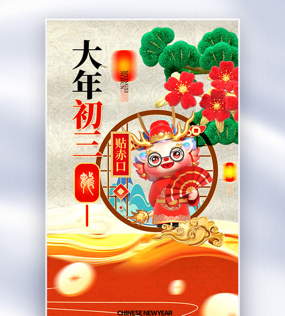 中国风新年春节创意全屏海报图片
