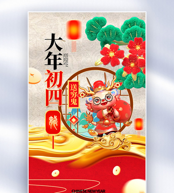 中国风新年春节创意全屏海报图片