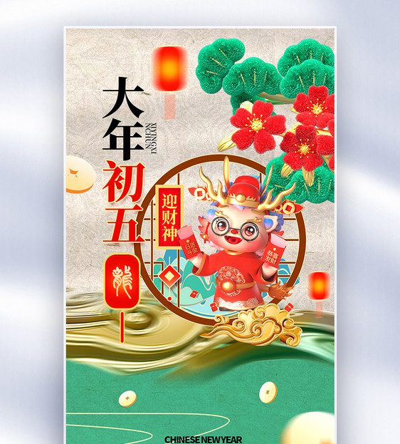 中国风新年春节创意全屏海报图片