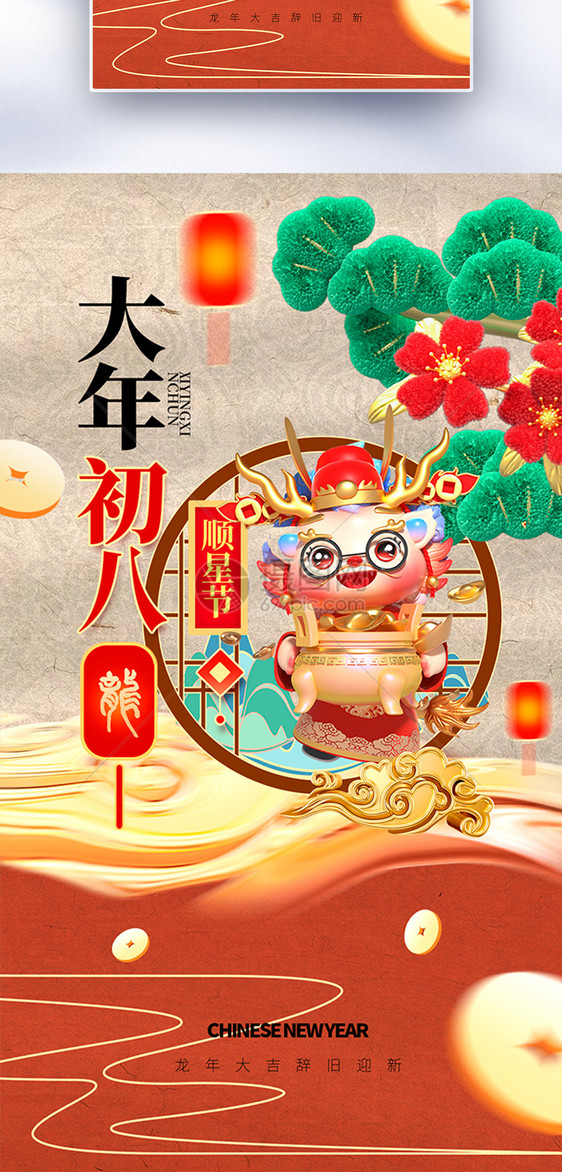 中国风新年春节创意全屏海报图片