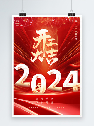 红色开工大吉新年2024年海报图片