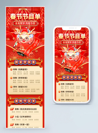 春晚红色喜庆春节节目单营销长图模板