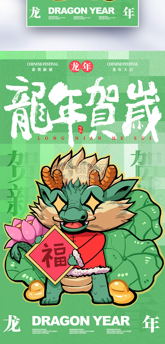 龙年新年祝福全屏海报图片