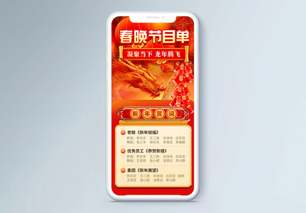 红色喜庆春晚节目单营销长图高清图片