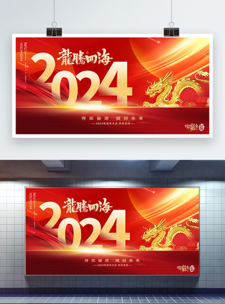 红色高端2024年新年展板图片