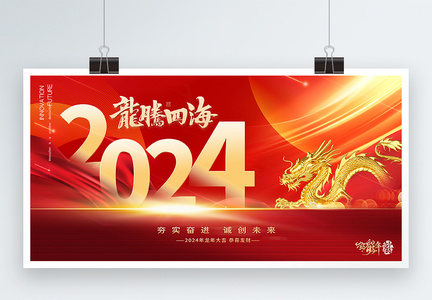 红色高端2024年新年展板图片