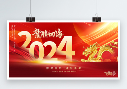 红色高端2024年新年展板高清图片