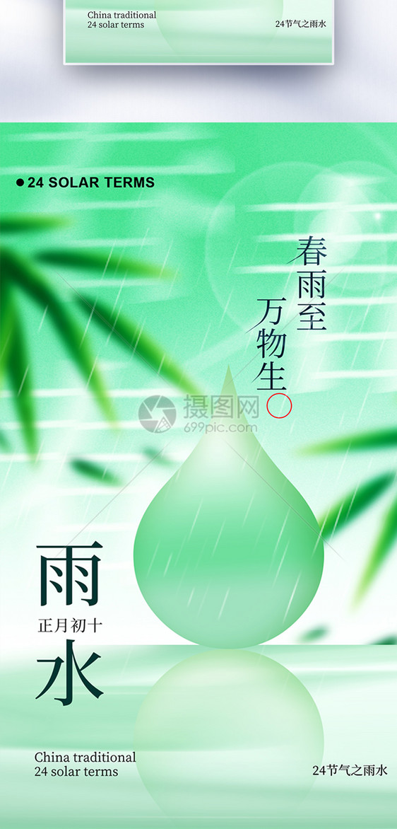 雨水节气创意全屏海报图片