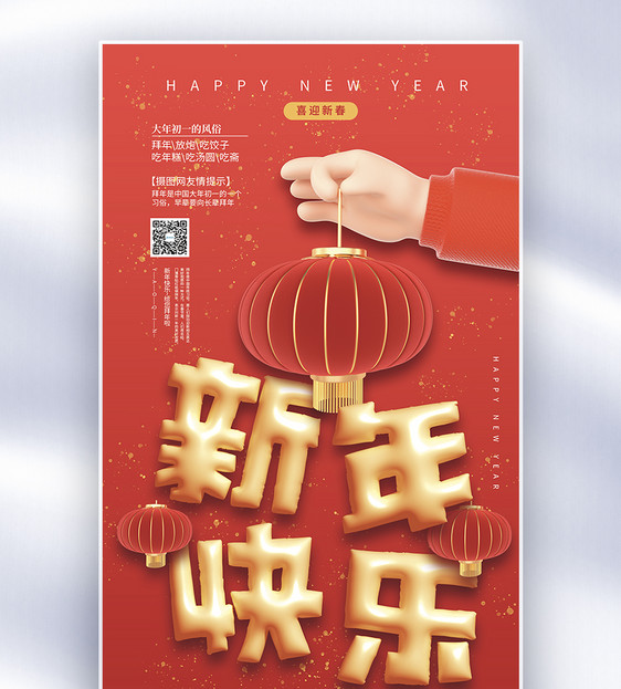 新年快乐膨胀字体海报图片