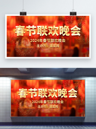春节联欢晚会宣传展板模板