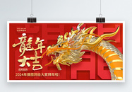 春节联欢晚会宣传展板图片