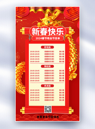 春节晚会节目单全屏海报图片
