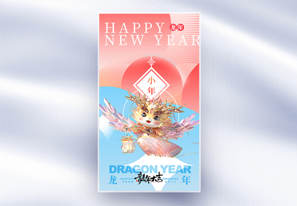 新丑风龙年新年祝福全屏海报图片