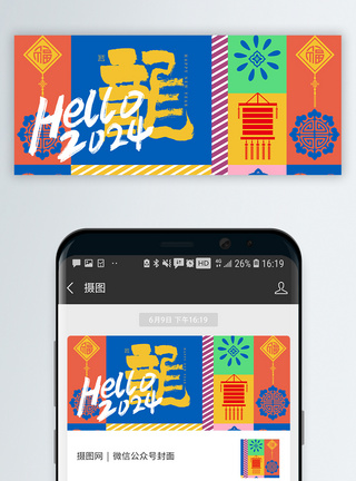 春龙节龙年新年公众号封面模板