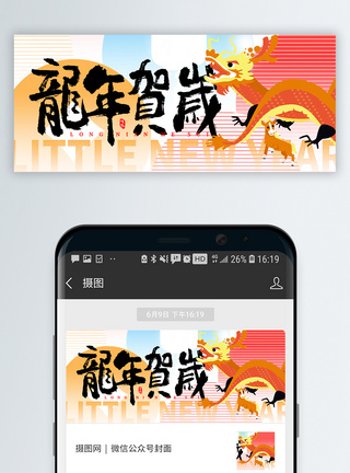 春龙节龙年新年公众号封面模板