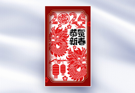 剪纸风2024春节全屏海报图片