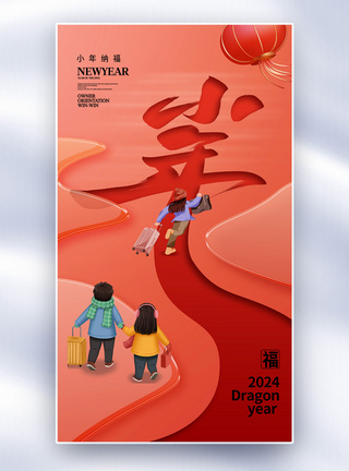 新年纳福简约玻璃风2024小年全屏海报模板