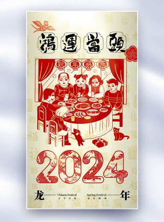 时尚简约2024春节全屏海报图片