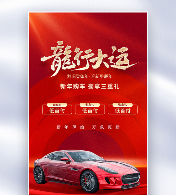 红色大气新年购车促销全屏海报图片