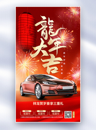 春节促销海报红色大气新年购车促销全屏海报模板