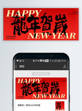 2022年新春祝福微信公众号封面模板