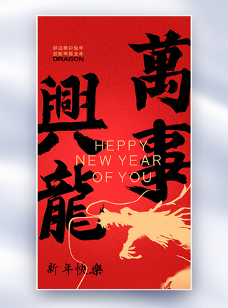 龙年祝福中国风创意全屏海报图片