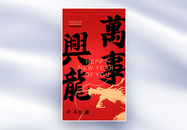 龙年祝福中国风创意全屏海报图片