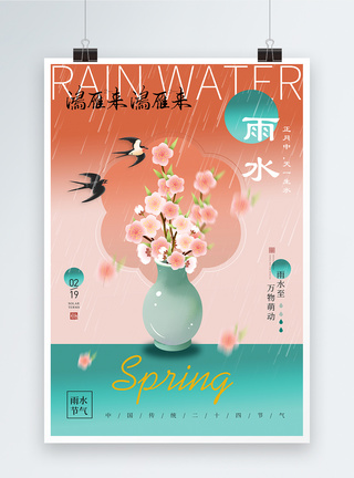 春雨贵如油意境风雨水节气二十四节气海报模板