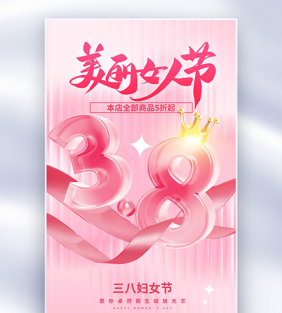 粉色玻璃风38妇女节全屏海报图片